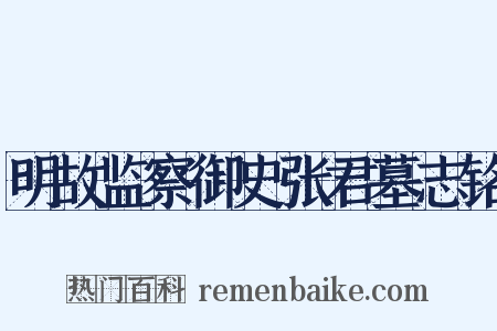 明故监察御史张君墓志铭是什么意思的图片